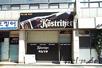 독일 맥주 - Koestritzer